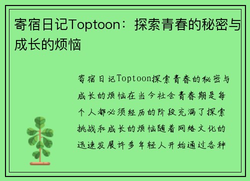 寄宿日记Toptoon：探索青春的秘密与成长的烦恼